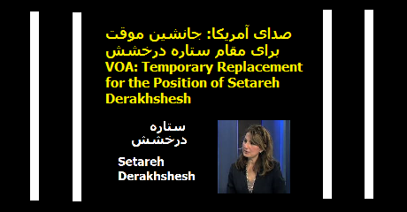 setareh-derakhshesh-replaced