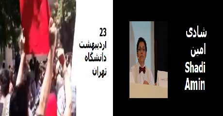 shadi-amin-23ordibehesht