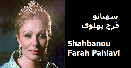 shahbanou-farah-pahlavi.png