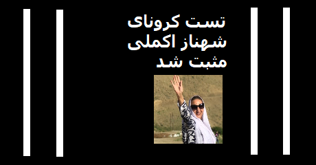 shahnaz-akmali