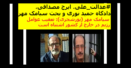 siamak-mehr-iraj-mesdaghi-hamid-nouri