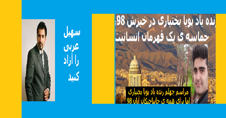 soheil-arabi-pouya-bakhtiari