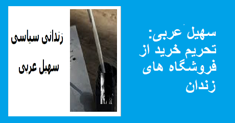 soheil-arabi-tahrim