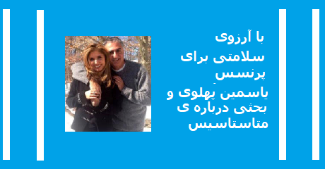yasmine-pahlavi