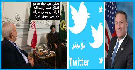 zarif--raisi-pompeo-tweeter